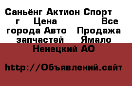 Саньёнг Актион Спорт 2008 г. › Цена ­ 200 000 - Все города Авто » Продажа запчастей   . Ямало-Ненецкий АО